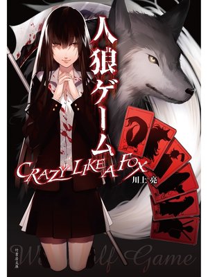cover image of 人狼ゲーム ＣＲＡＺＹ ＬＩＫＥ Ａ ＦＯＸ